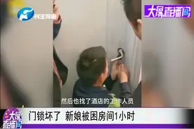 史上最难接亲！门锁坏掉新娘困房间1小时，爸爸急得用铁锤砸视频封面