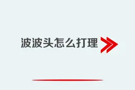 波波头怎么打理视频封面