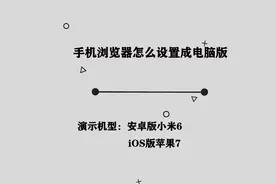 你知道手机浏览器怎么设置成电脑版吗，简单几步，轻松完成