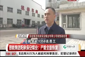 开足马力！晋能集团阳泉保安煤业，产能全面恢复！|都市110 0322视频封面