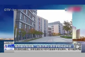 山东大中小学开学时间怎么定？现在有答案了！这些学生可优先返校