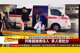 浦东机场员工私用救护车接机，9人被处理，派车科长直接被开除视频封面