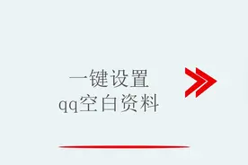 一键设置qq空白资料视频封面