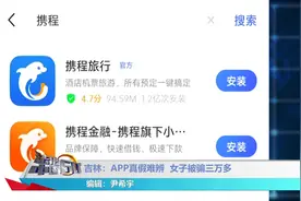 假“携程”APP真假难辨，女子被骗三万多
