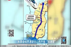 贯穿山西！大同至西安高铁全线贯通，形成通达全国的快速铁路网视频封面