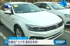 车辆出厂七个月 算库存车吗？视频封面