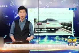 一对男女高速停车亲热被罚，司机狡辩：交规没说停车亲热扣6分！视频封面