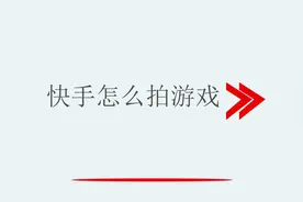 快手怎么拍游戏视频封面