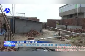 新度：违建户主自行拆除铁棚  减少经济损失视频封面
