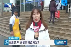 房屋过户 评估价格谁来定？视频封面