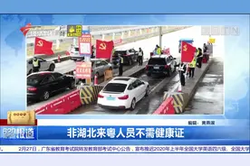 广东：非湖北来粤人员不需健康证！ |南方财经报道0228视频封面
