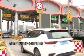 明起高速恢复收费 ETC计费规则有所调整视频封面