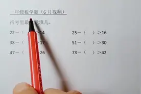 一年级数学下册必考题：括号里最大能填几，方法简单、易记视频封面