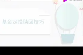 基金定投怎么赎回？掌握这三个技巧，很重要！视频封面