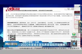 太原人注意啦！2020年度城乡居民养老保险开始缴费，别错过时间！视频封面