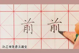 “前”字如何写好看了？这个讲解可以帮到你！不走弯路写好字！