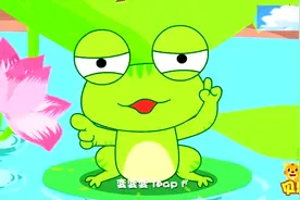 贝乐虎儿歌：《小跳蛙》