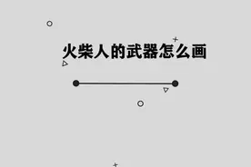 你知道火柴人的武器应该怎么画吗 ， 方法不要太简单