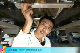 一起来看看全新一代卡罗拉底盘的“裙下风光”视频封面