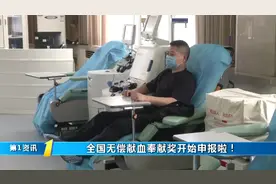 速看！全国无偿献血奉献奖开始申报啦，分设金奖、银奖和铜奖视频封面