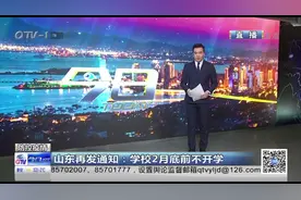 山东再发通知！再次延迟学校开学时间，2月底前不开学视频封面