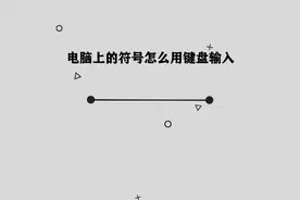 你知道电脑上的符号怎么用键盘输入吗，简单几步，轻松完成视频封面