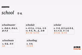 一个熟词记一串：通过一个熟词school，轻松背5个新单词！