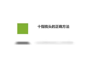 十指梳头的正确方法，简单又方便，快收藏！