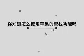你知道苹果的查找功能怎么用吗，快来学习一下