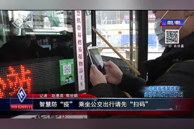 智慧防“疫” 乘坐公交出行请先“扫码”视频封面