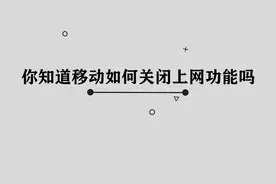 你知道移动如何关闭上网功能吗，简单几步，轻松完成视频封面