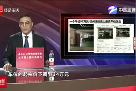 96万元！杭州法拍史上最贵车位诞生...围观者目瞪口呆，在哪里？视频封面