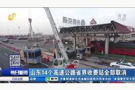 好消息！全国29个联网省份487个省界收费站全部取消，出行更方便视频封面