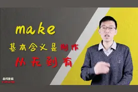 英语单词make和do都是做，区别大了！make是“从无到有”的感觉！