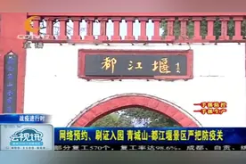 正式对外开放!青城山-都江堰景区严把防疫关,网络预约、刷证入园视频封面