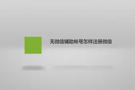无微信铺助帐号怎样注册微信？简单几步，轻松搞定！