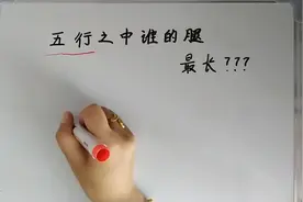 金、木、水、火、土谁的腿最长？看到答案后，真是“惊到下巴”！