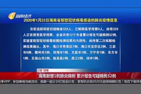海南新增1例肺炎病例 累计报告可疑病例32例视频封面