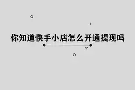 快手小店怎么开通提现功能， 其实方法非常简单视频封面
