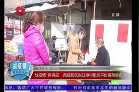 西咸新区张旺渠村：自发组织平价蔬菜售卖，足不出户就可吃到新鲜