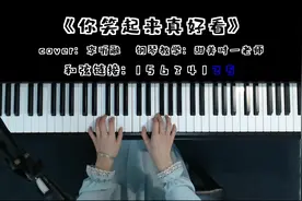 爆火歌曲《你笑起来真好看》4分钟就能教会你钢琴弹唱视频封面