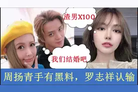 周扬青手上有黑料，罗志祥和蝴蝶姐姐恺乐青梅竹马，情比金坚视频封面