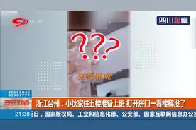 浙江：楼梯去哪了？小伙家住五楼准备上班，打开房门一看蒙圈了！视频封面