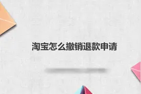 淘宝怎么撤销退款申请视频封面