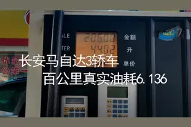 长安马3真实综合油耗百公里6.136升，你们是多少？交流探讨！视频封面