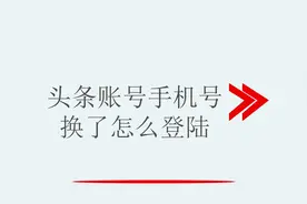 头条账号手机号换了怎么登陆