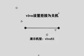 你知道vivo怎么设置拒接为关机吗，简单几步，轻松完成视频封面