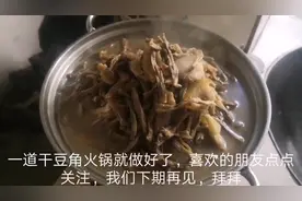 湖北黄冈：农村婆婆做的干豆角火锅好吃不油腻，开胃又下饭