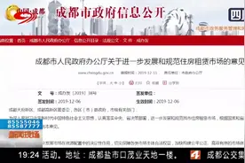 成都出台住房租赁政策，群租房安全隐患大，严厉打击！视频封面