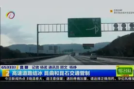 高速道路结冰 昆曲和昆石交通管制视频封面